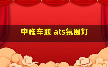 中雅车联 ats氛围灯